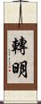 轉明 Scroll