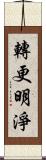 轉更明淨 Scroll