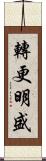 轉更明盛 Scroll