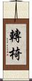 轉椅 Scroll