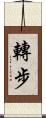 轉步 Scroll