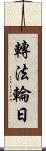 轉法輪日 Scroll