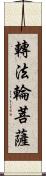 轉法輪菩薩 Scroll