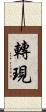 轉現 Scroll