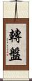 轉盤 Scroll