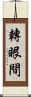 轉眼間 Scroll