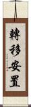 轉移安置 Scroll