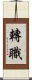 轉職 Scroll