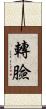 轉臉 Scroll