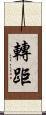 轉距 Scroll