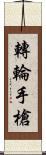 轉輪手槍 Scroll