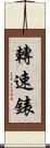 轉速錶 Scroll