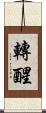 轉醒 Scroll