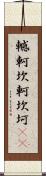 轗軻 Scroll