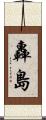 轟島 Scroll