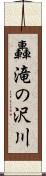 轟滝の沢川 Scroll