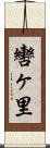 轡ヶ里 Scroll