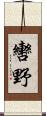 轡野 Scroll