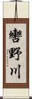 轡野川 Scroll