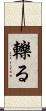 轢る Scroll