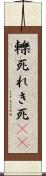 轢死 Scroll