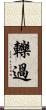 轢過 Scroll
