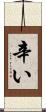 辛い Scroll