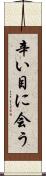 辛い目に会う Scroll