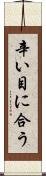 辛い目に合う Scroll