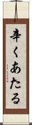 辛くあたる Scroll