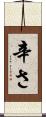 辛さ Scroll