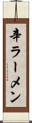辛ラーメン Scroll