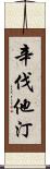 辛伐他汀 Scroll
