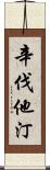 辛伐他汀 Scroll