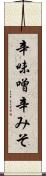 辛味噌 Scroll