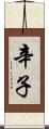 辛子 Scroll
