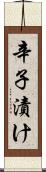 辛子漬け Scroll