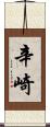 辛崎 Scroll