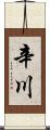 辛川 Scroll