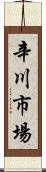 辛川市場 Scroll