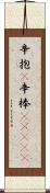 辛抱(P);辛棒(ateji) Scroll