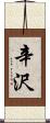 辛沢 Scroll