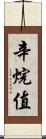 辛烷值 Scroll