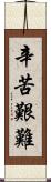 辛苦艱難 Scroll