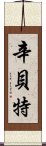 辛貝特 Scroll