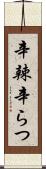 辛辣 Scroll