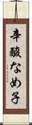 辛酸なめ子 Scroll