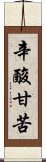 辛酸甘苦 Scroll