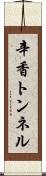 辛香トンネル Scroll