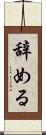 辞める Scroll